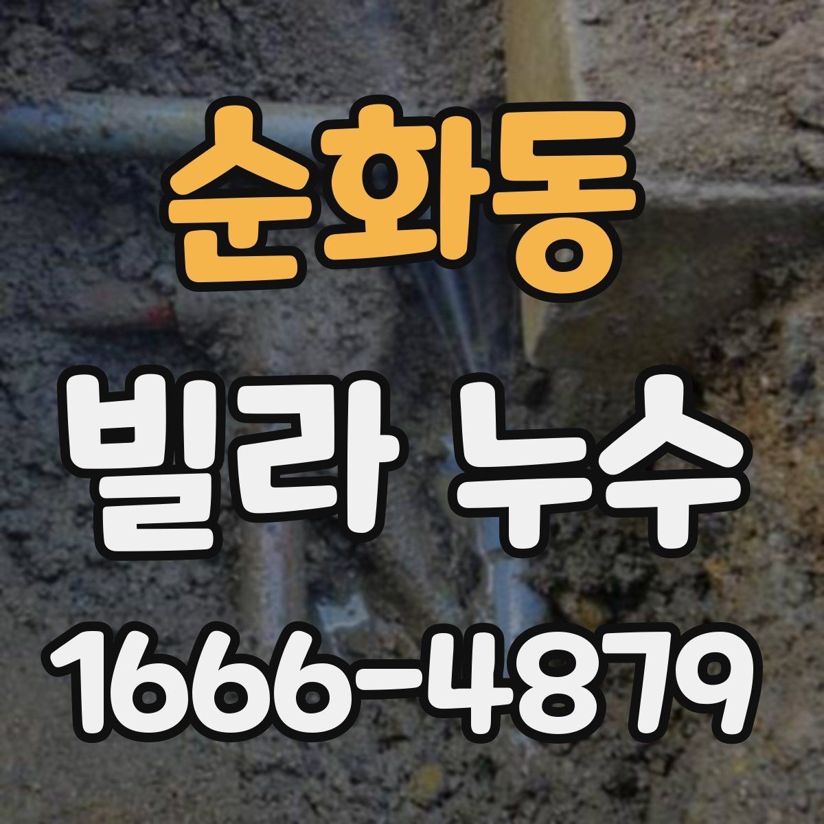 순화동 빌라 누수 공사 전 비교해야 할 사항