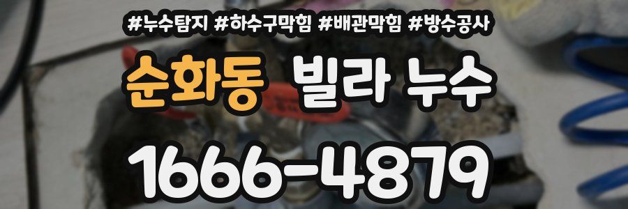 순화동 빌라 누수