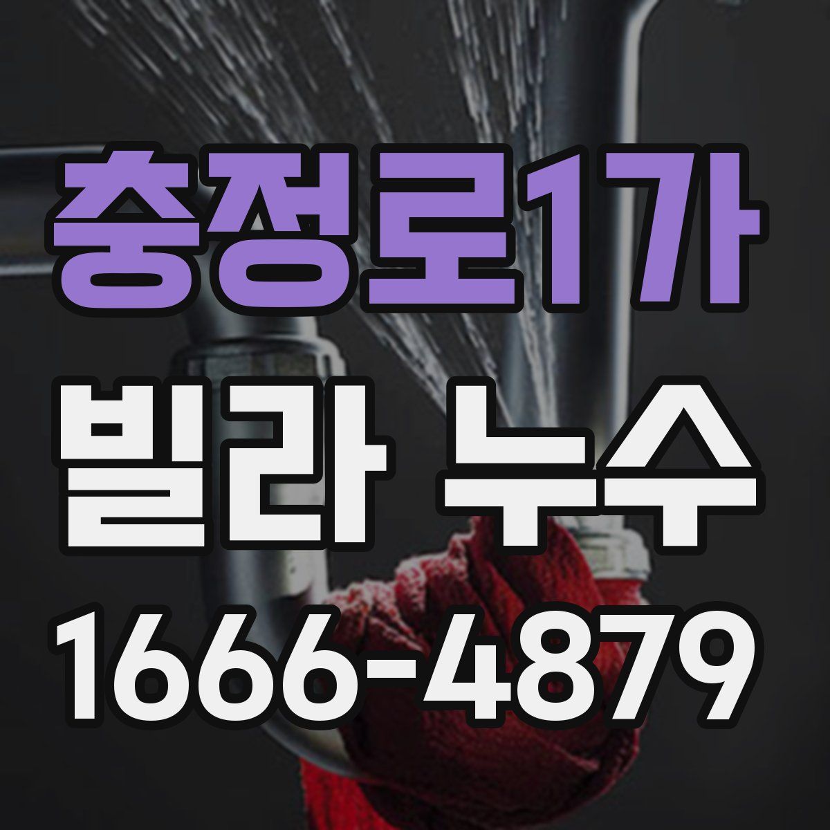충정로1가 빌라 누수
