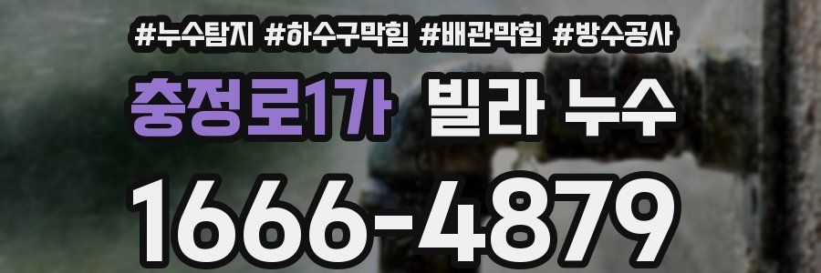 충정로1가 빌라 누수