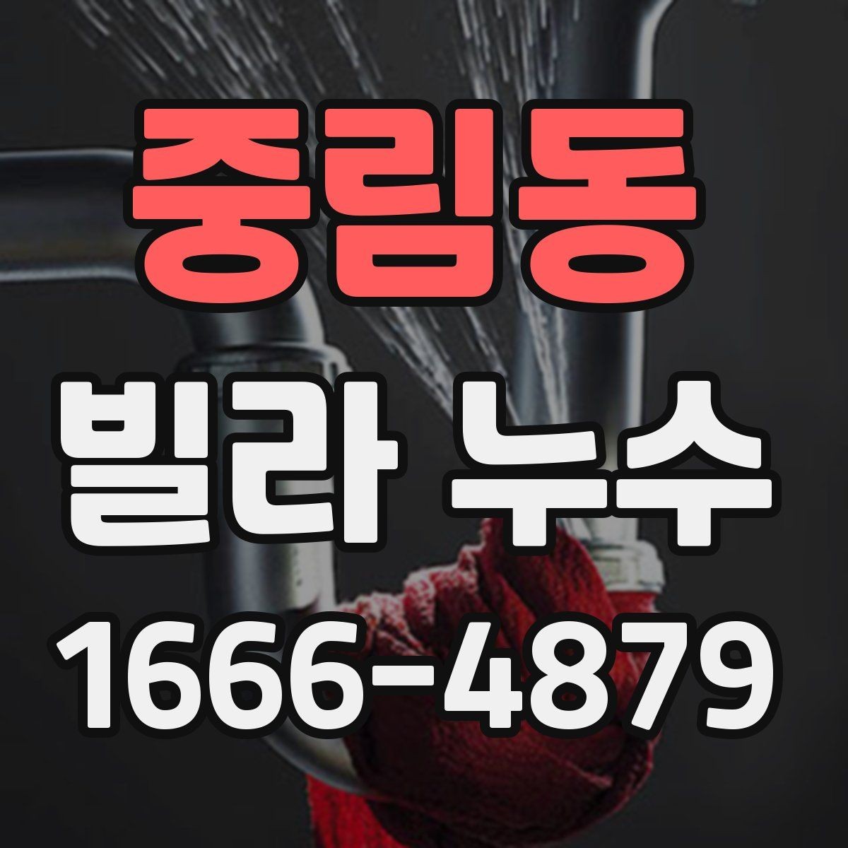 중림동 빌라 누수 자주 생기는 위치