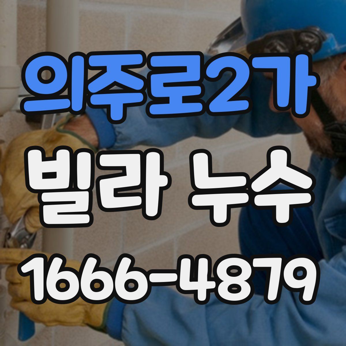 의주로2가 빌라 누수