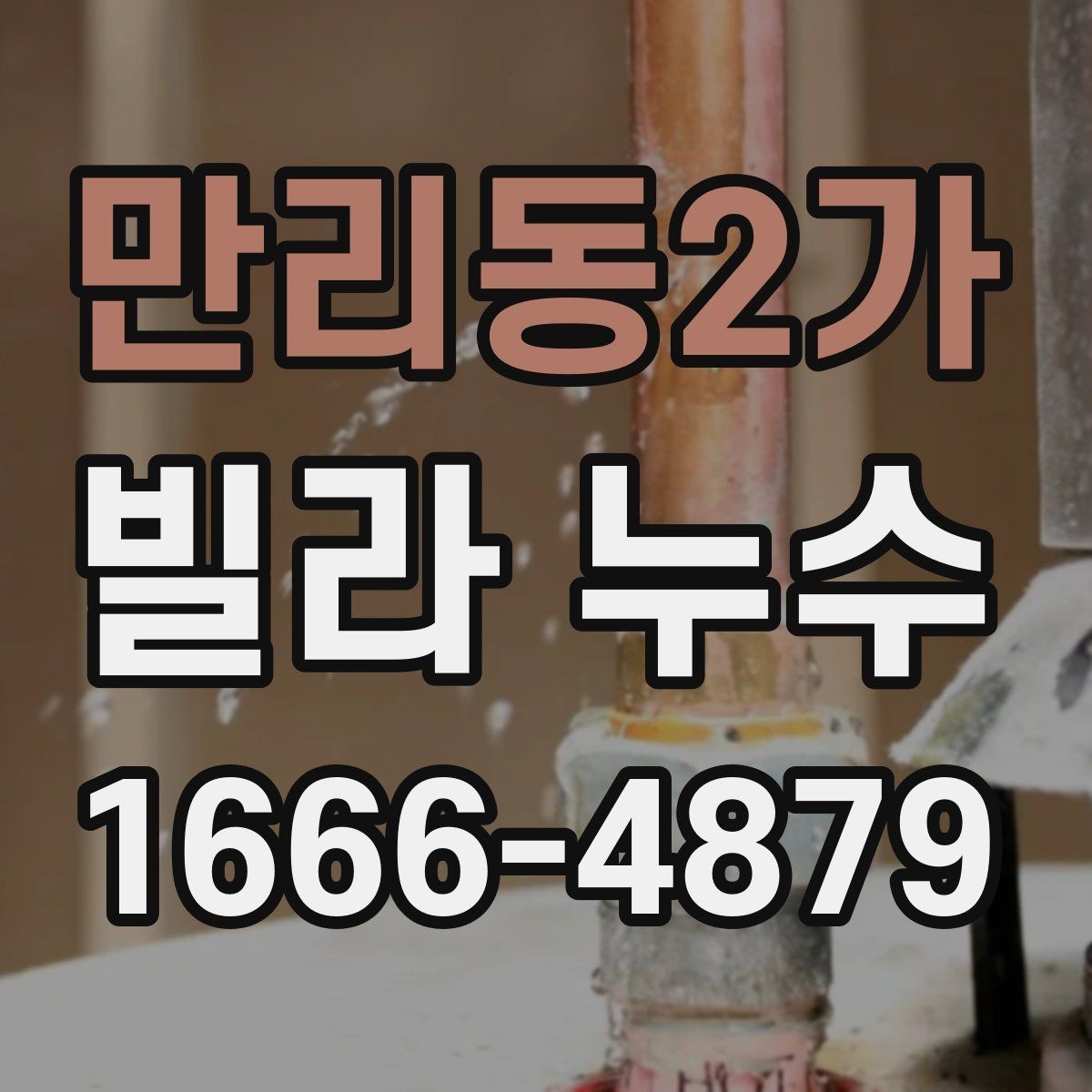 만리동2가 빌라 누수 해결을 위해 먼저 봐야 할 부분