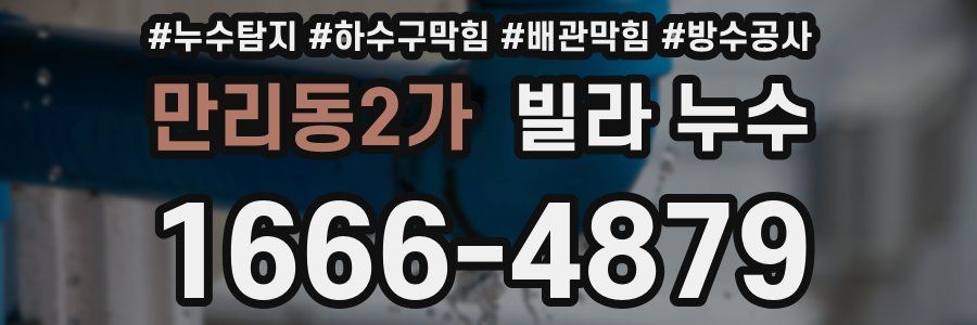 만리동2가 빌라 누수