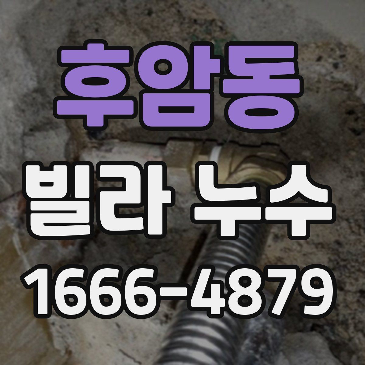 후암동 빌라 누수 처리 순서와 확인 사항