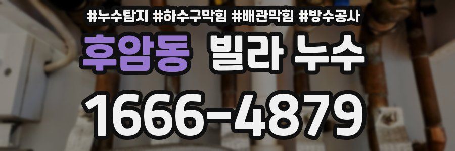 후암동 빌라 누수