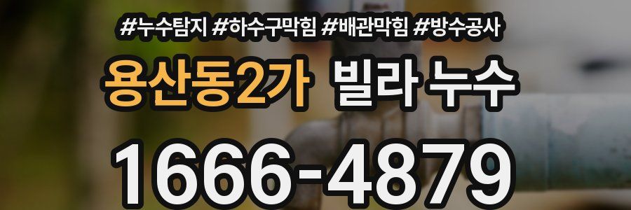 용산동2가 빌라 누수