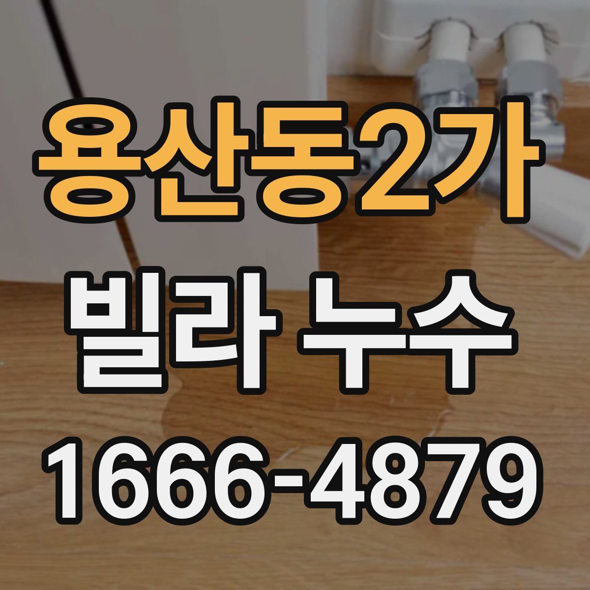 용산동2가 빌라 누수