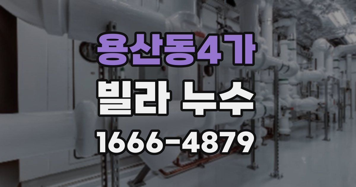 용산동4가 빌라 누수