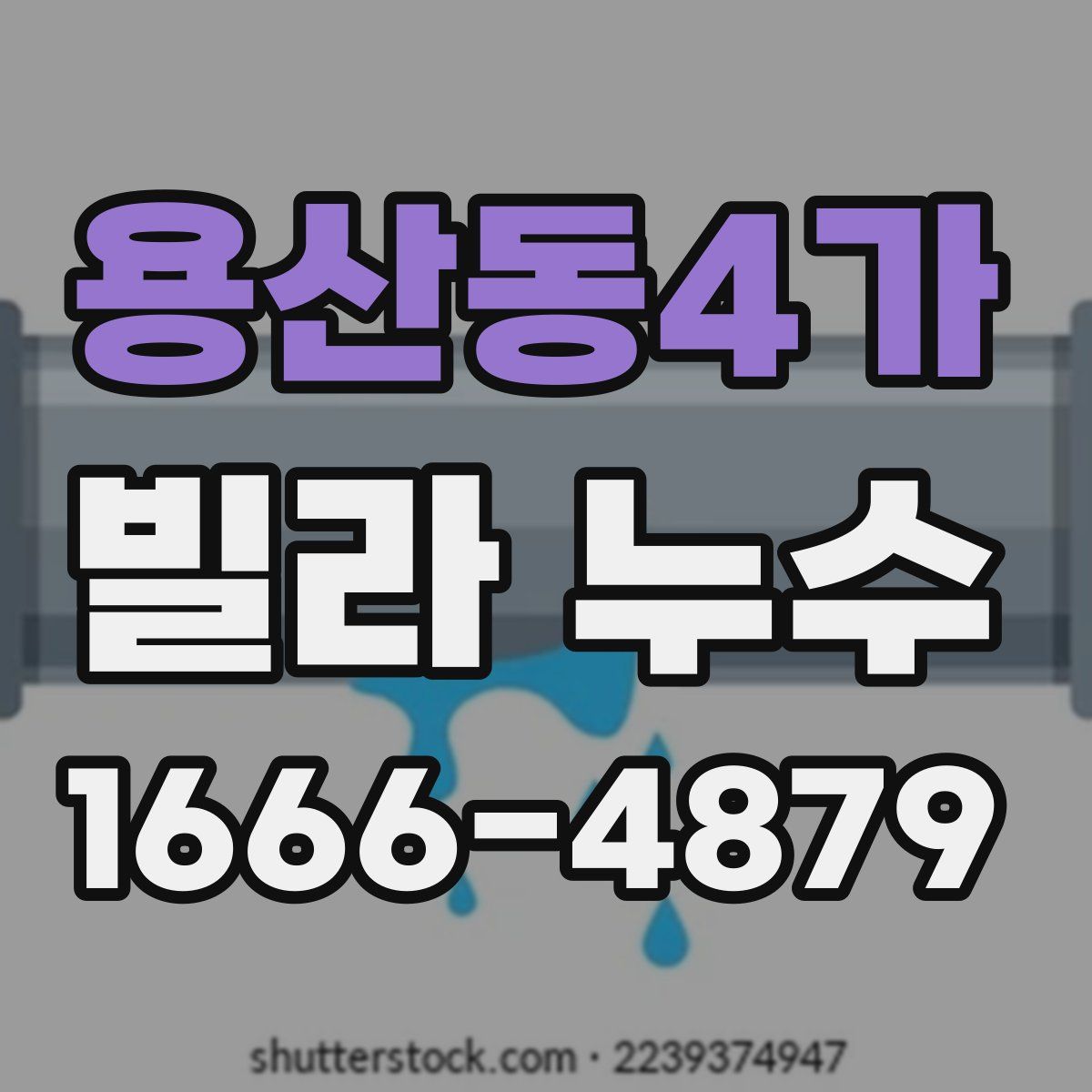 용산동4가 빌라 누수