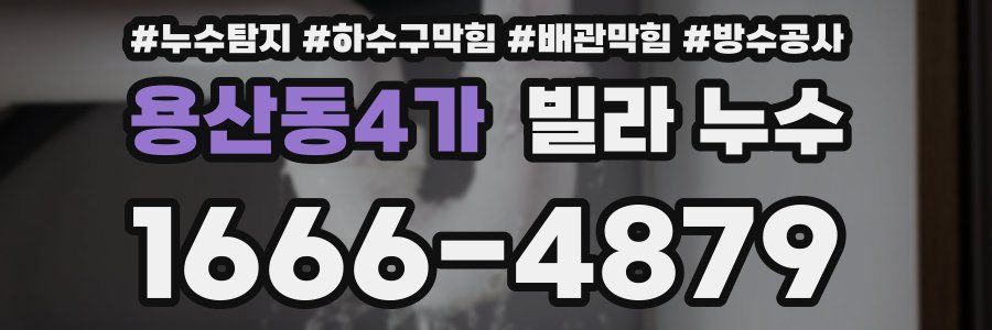 용산동4가 빌라 누수