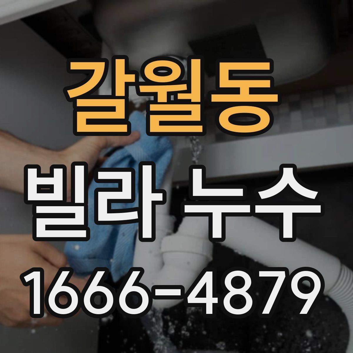 갈월동 빌라 누수 동파 이후 확인해야 할 부분