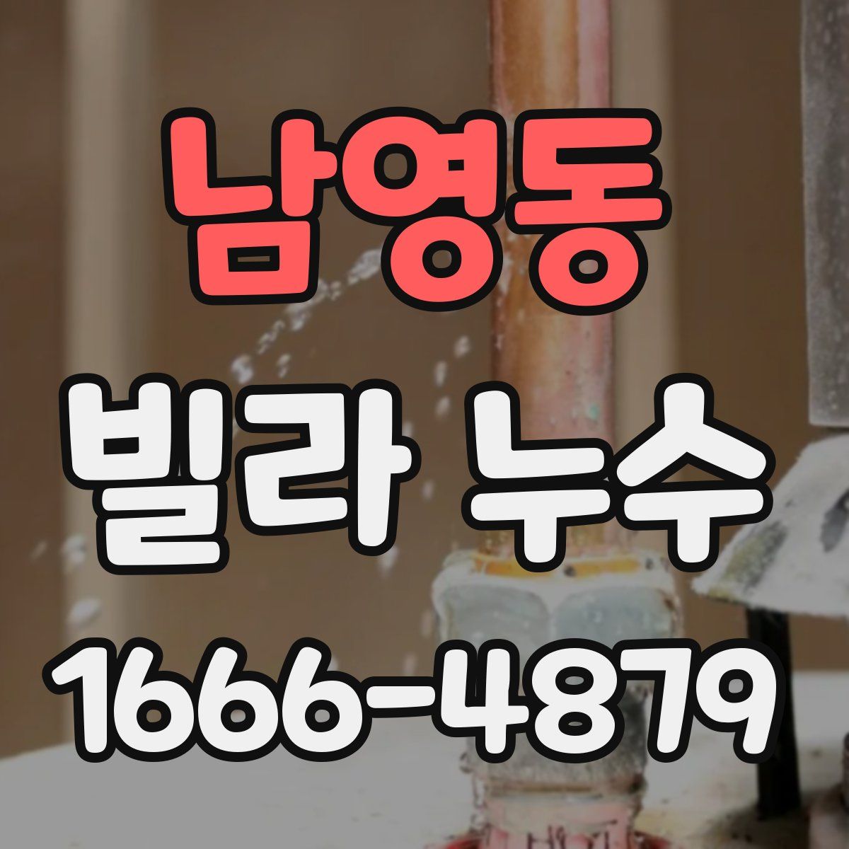 남영동 빌라 누수