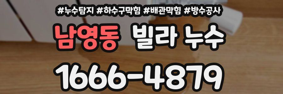 남영동 빌라 누수