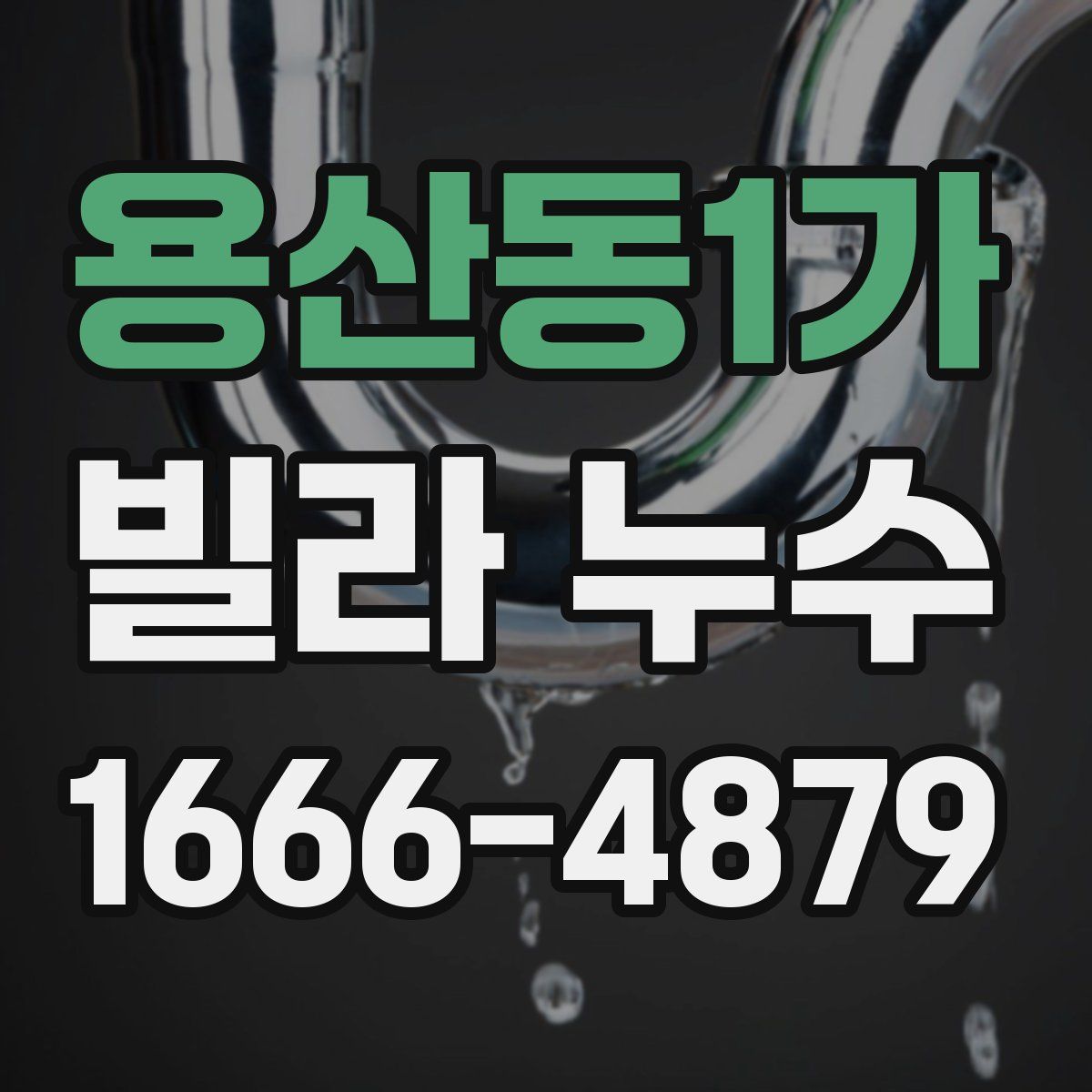 용산동1가 빌라 누수