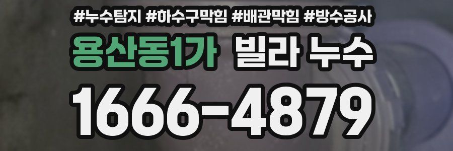 용산동1가 빌라 누수