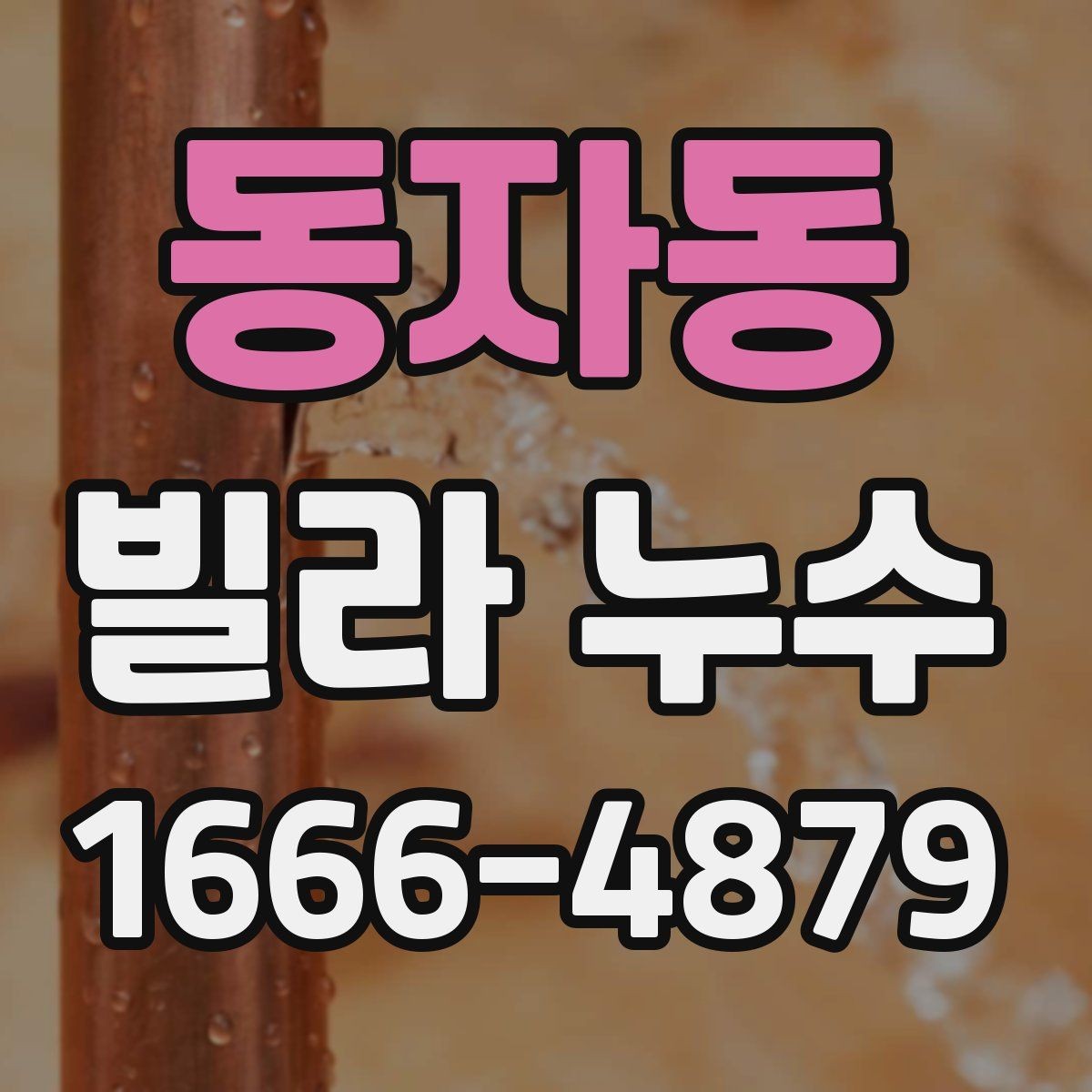 동자동 빌라 누수 점검을 맡기기 전 알아둘 내용