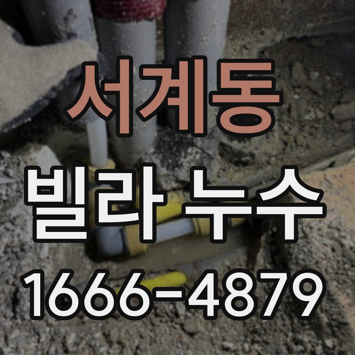 서계동 빌라 누수