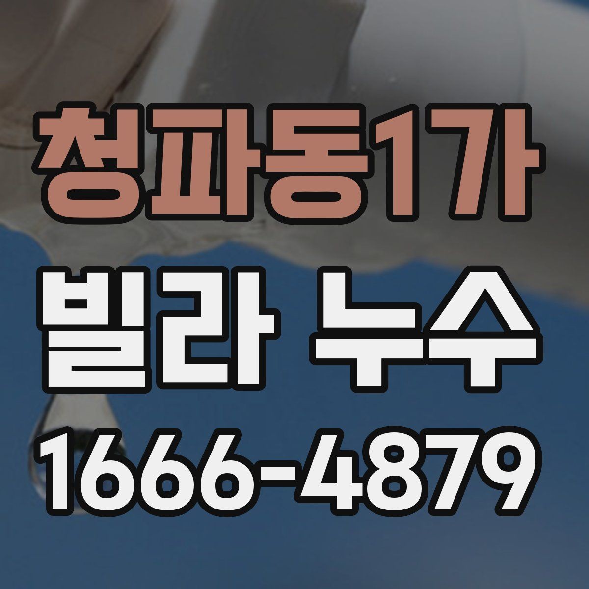 청파동1가 빌라 누수 의심 시 자가 확인과 전문가 진단의 차이