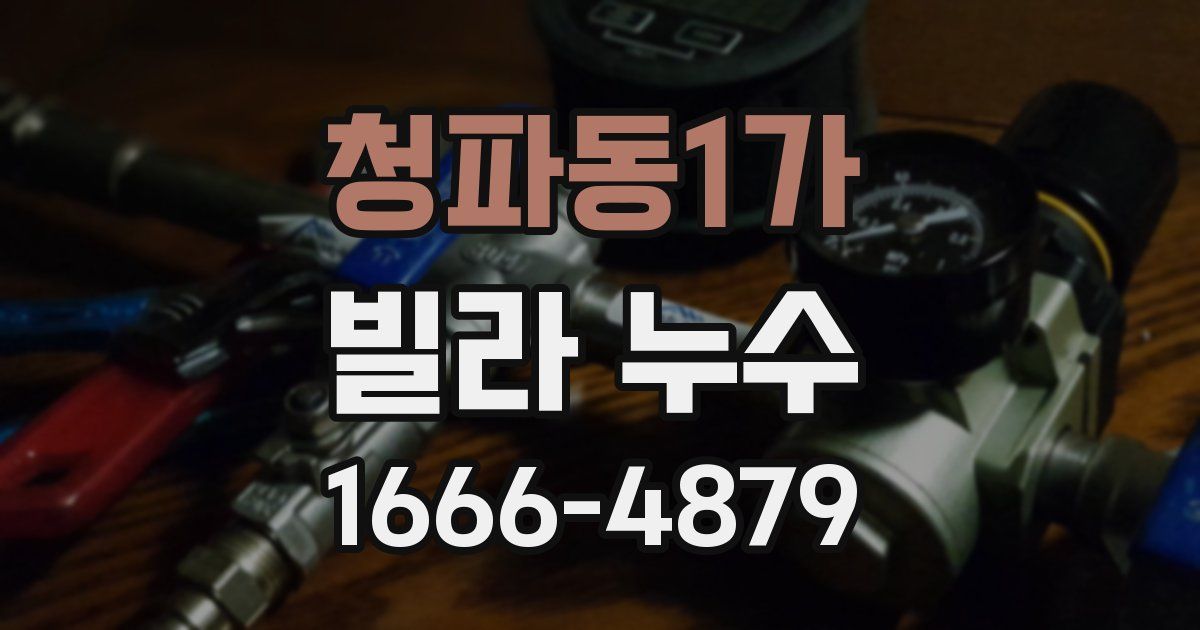 청파동1가 빌라 누수