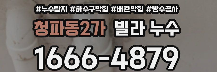 청파동2가 빌라 누수
