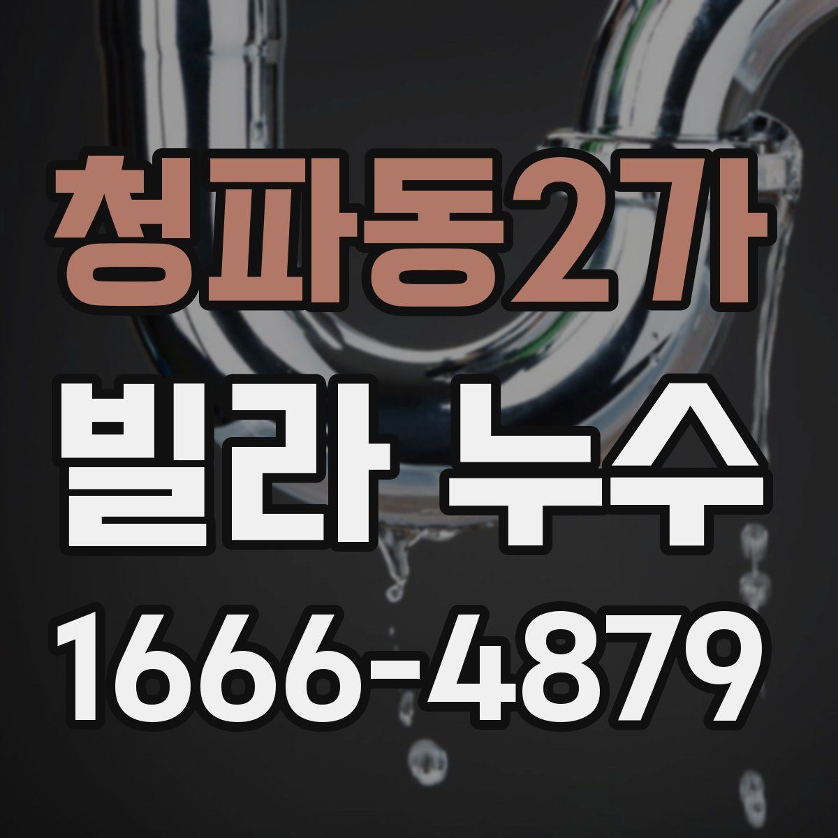 청파동2가 빌라 누수