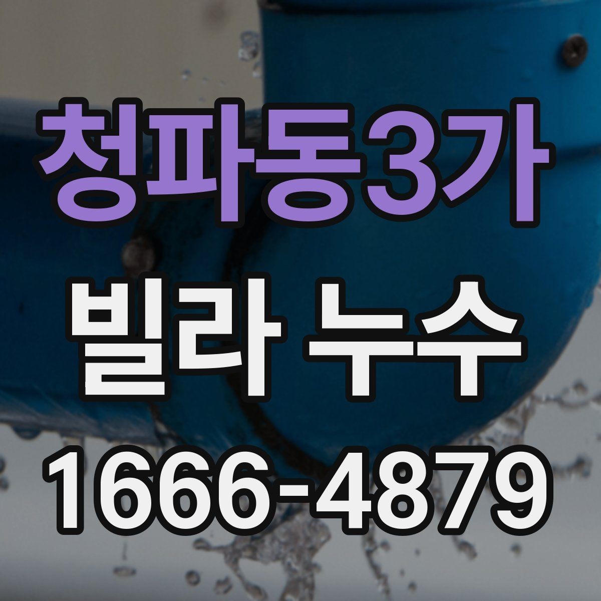 청파동3가 빌라 누수 관리실과 연락할 때 준비할 것