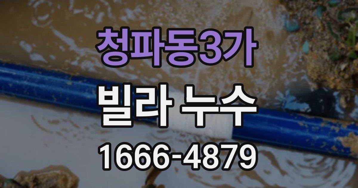 청파동3가 빌라 누수