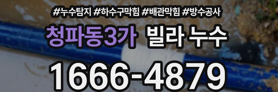 청파동3가 빌라 누수