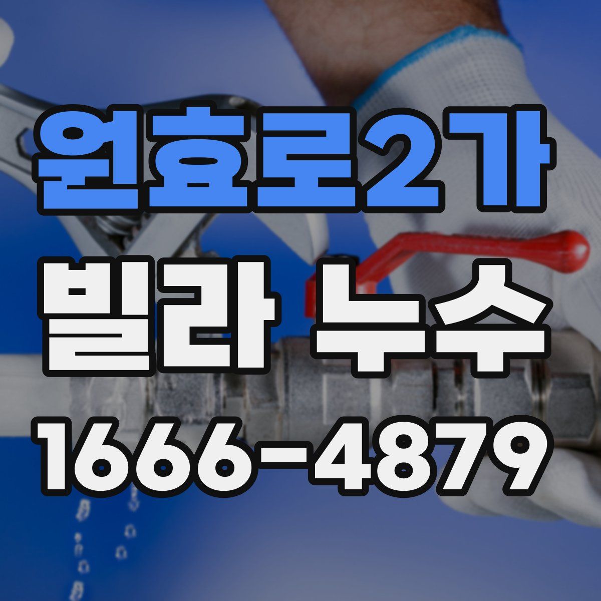 원효로2가 빌라 누수