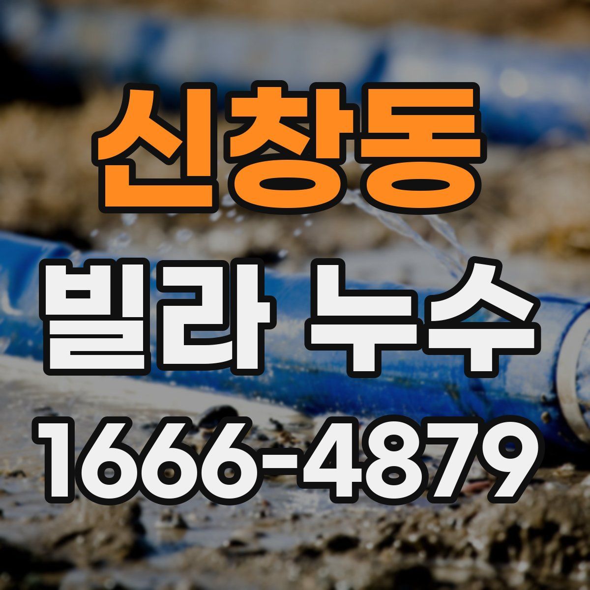신창동 빌라 누수