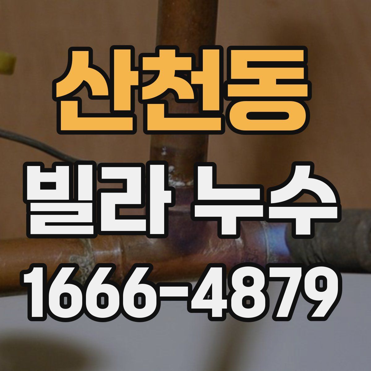 산천동 빌라 누수