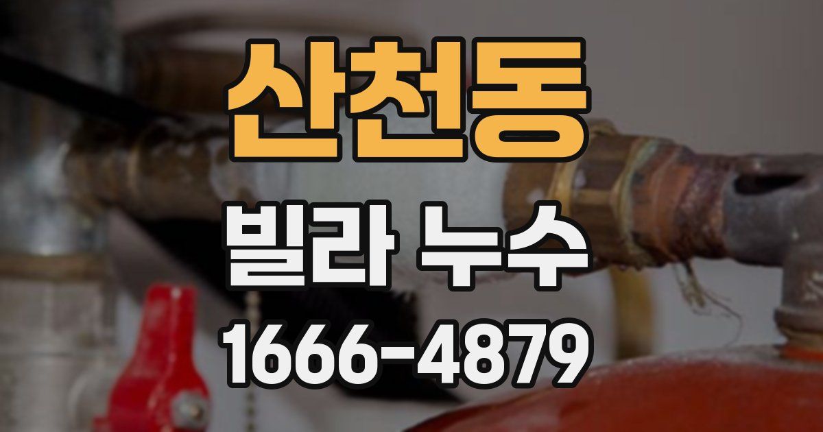 산천동 빌라 누수