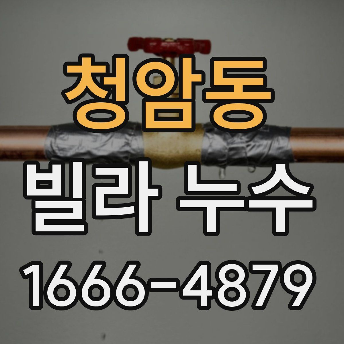 청암동 빌라 누수 원인별 증상 차이를 알아보기