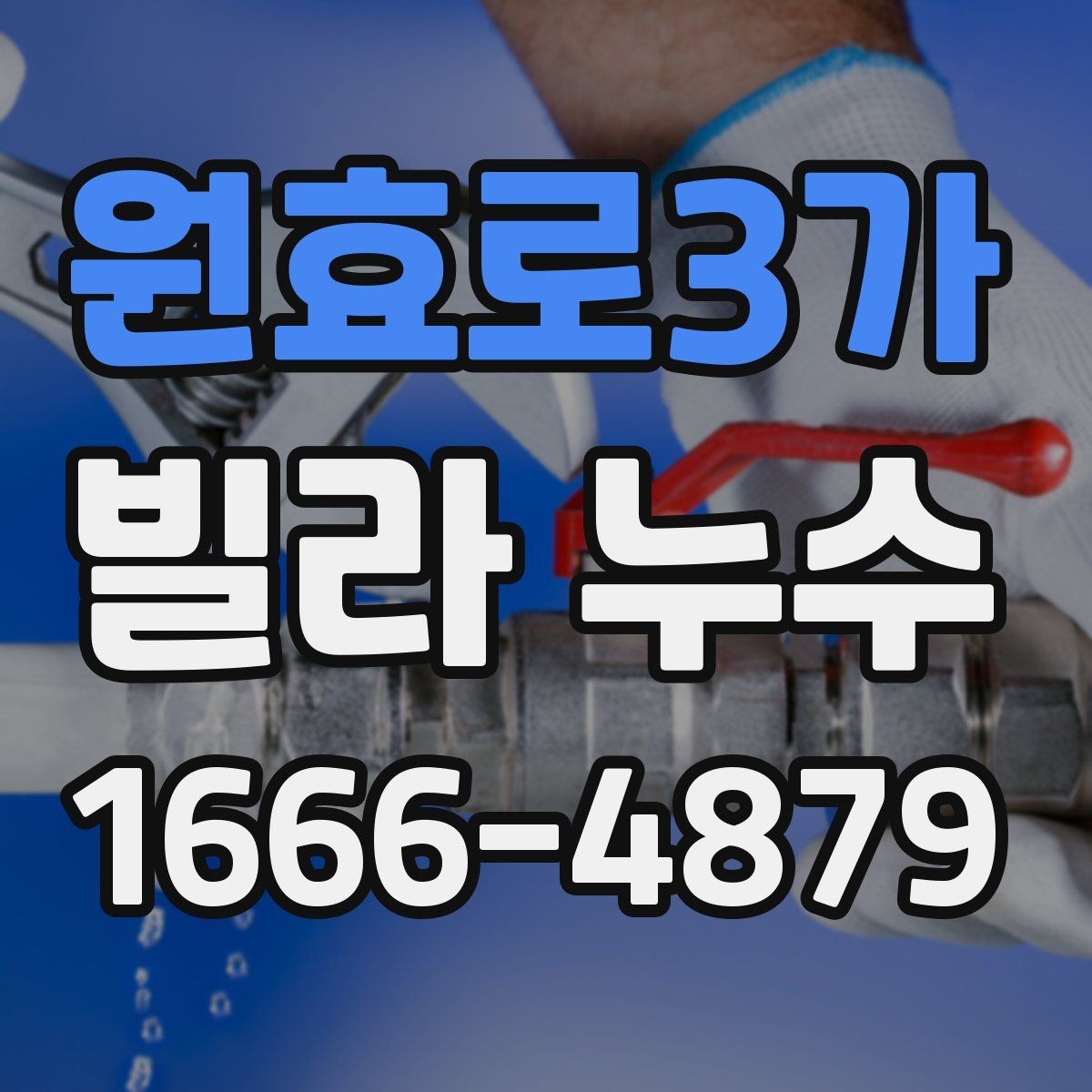 원효로3가 빌라 누수 반복되는 경우의 누수 확인 순서