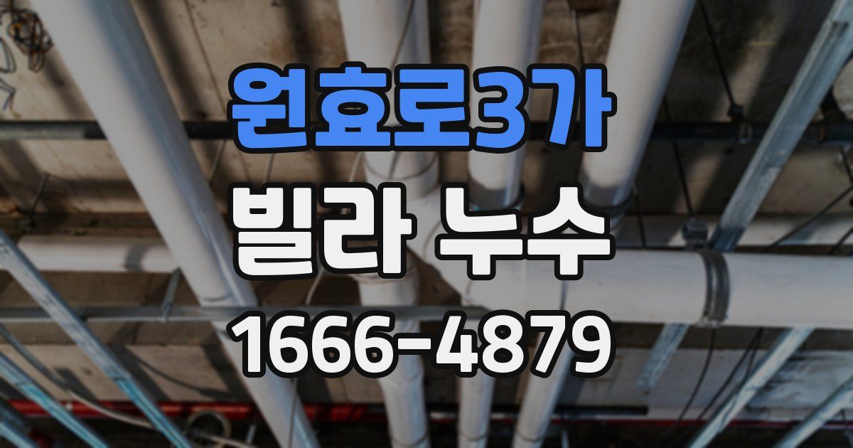 원효로3가 빌라 누수