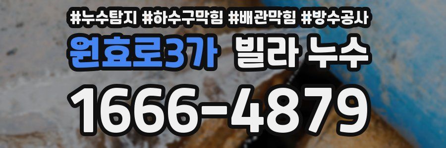 원효로3가 빌라 누수