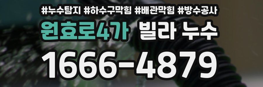 원효로4가 빌라 누수