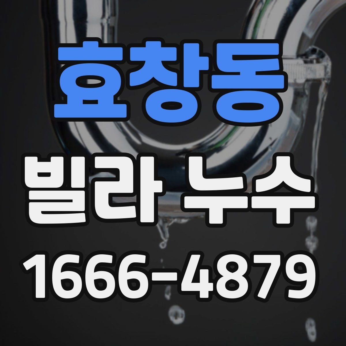 효창동 빌라 누수 점검을 맡기기 전 알아둘 내용