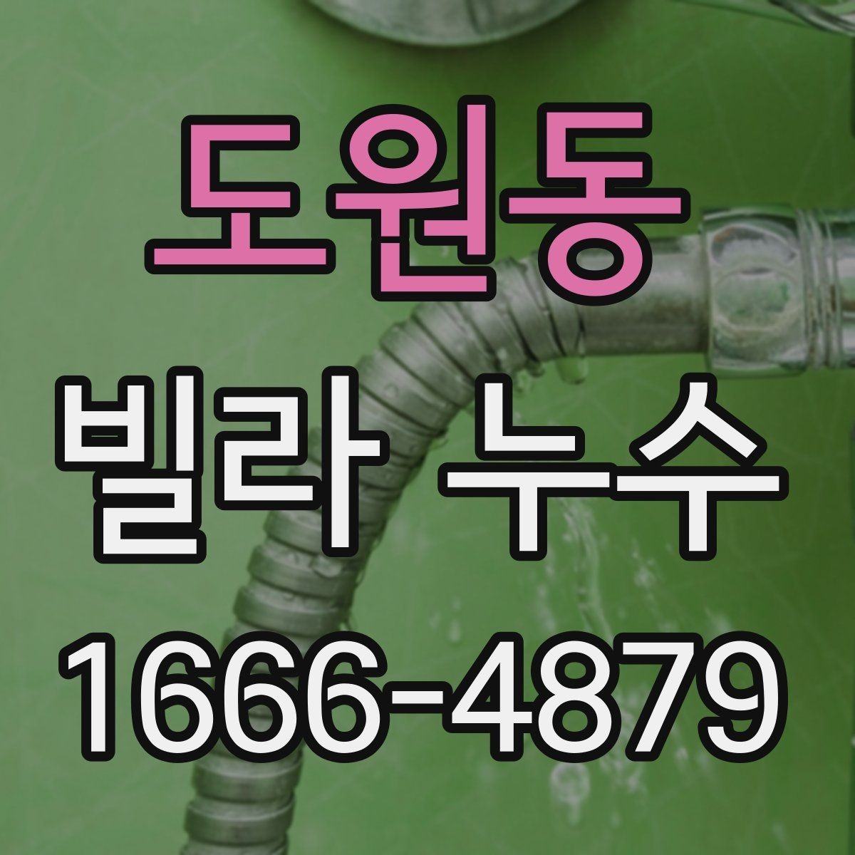 도원동 빌라 누수 원인에 따른 보수 방향