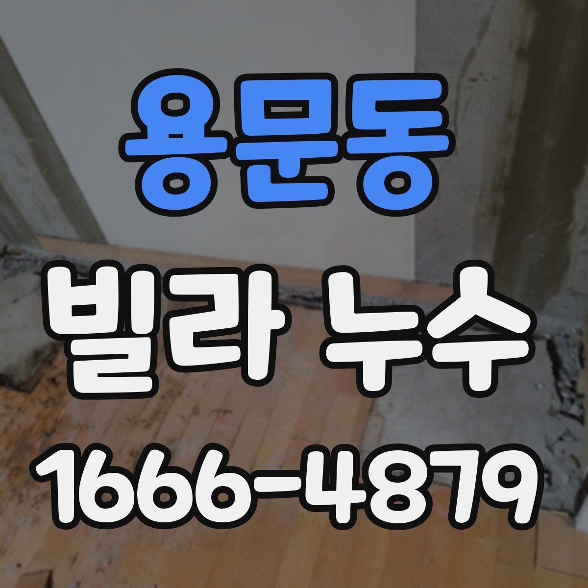 용문동 빌라 누수 예방을 위한 관리 요령