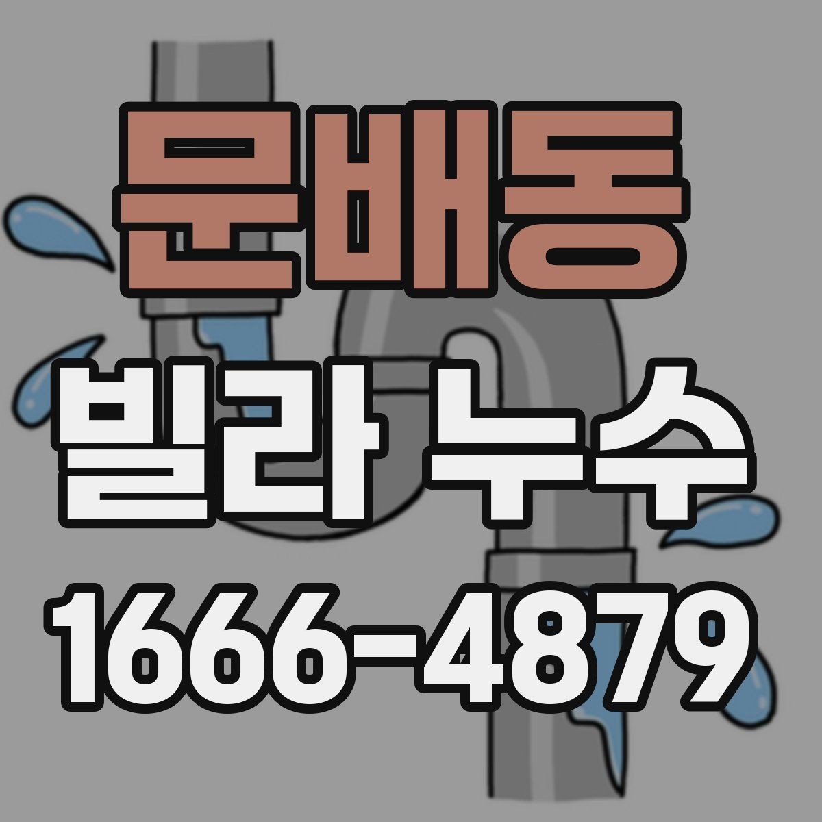 문배동 빌라 누수 벽지 들뜸과 얼룩의 의미