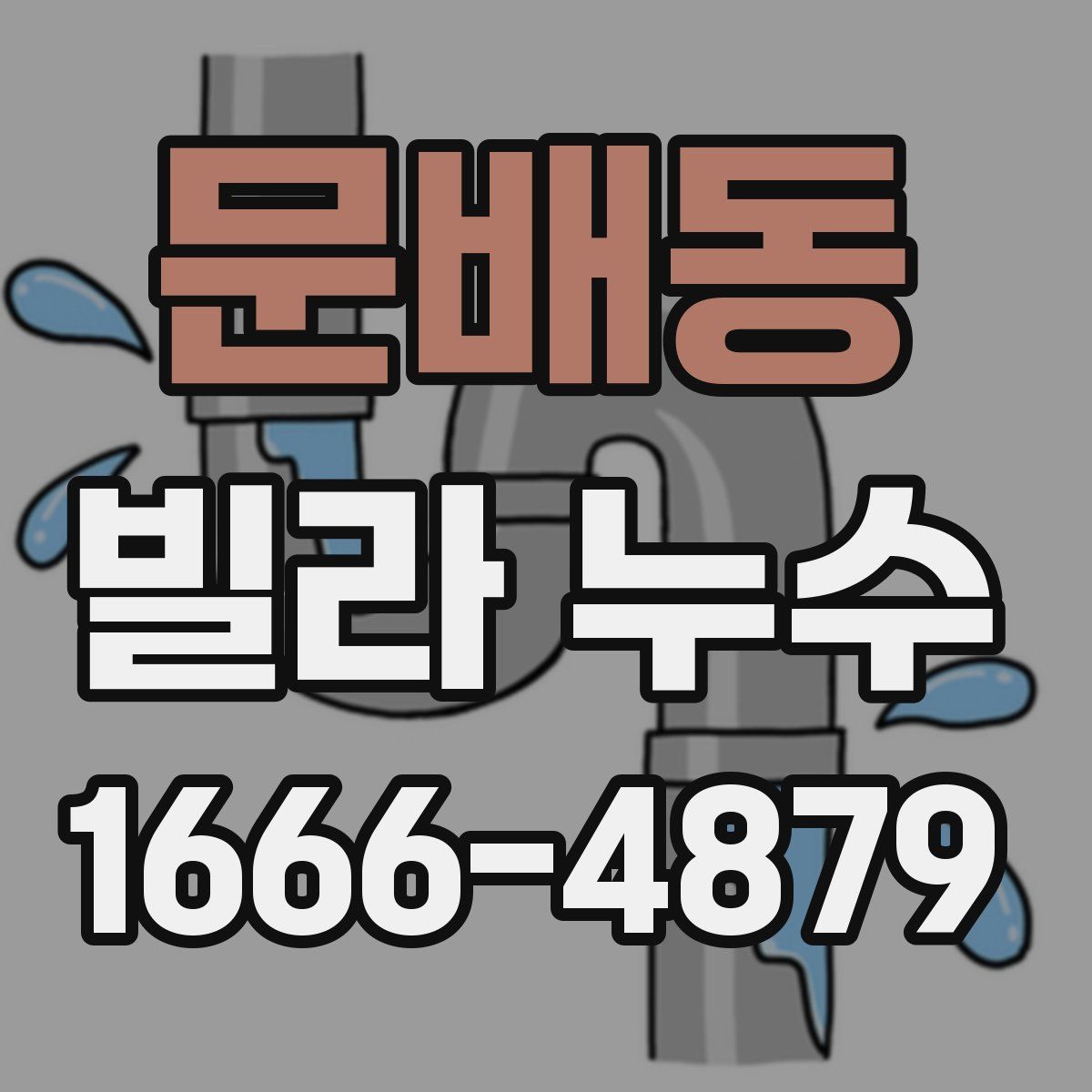 문배동 빌라 누수