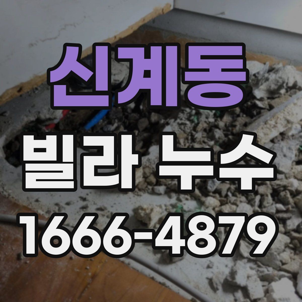 신계동 빌라 누수 초기에 알아차리는 징후들