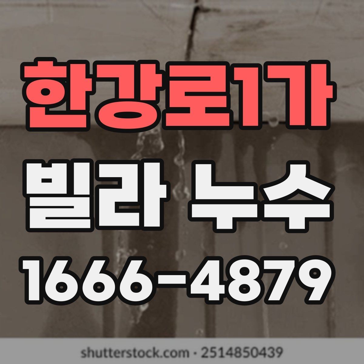 한강로1가 빌라 누수 예방을 위한 생활 체크할 항목