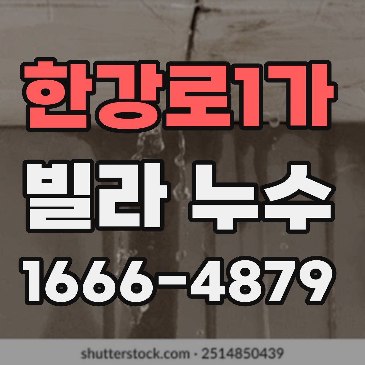 한강로1가 빌라 누수
