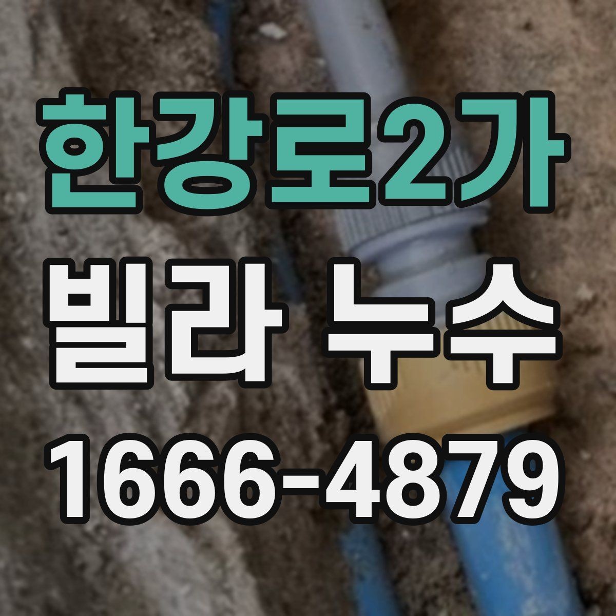 한강로2가 빌라 누수 현황을 사진으로 남기는 방법