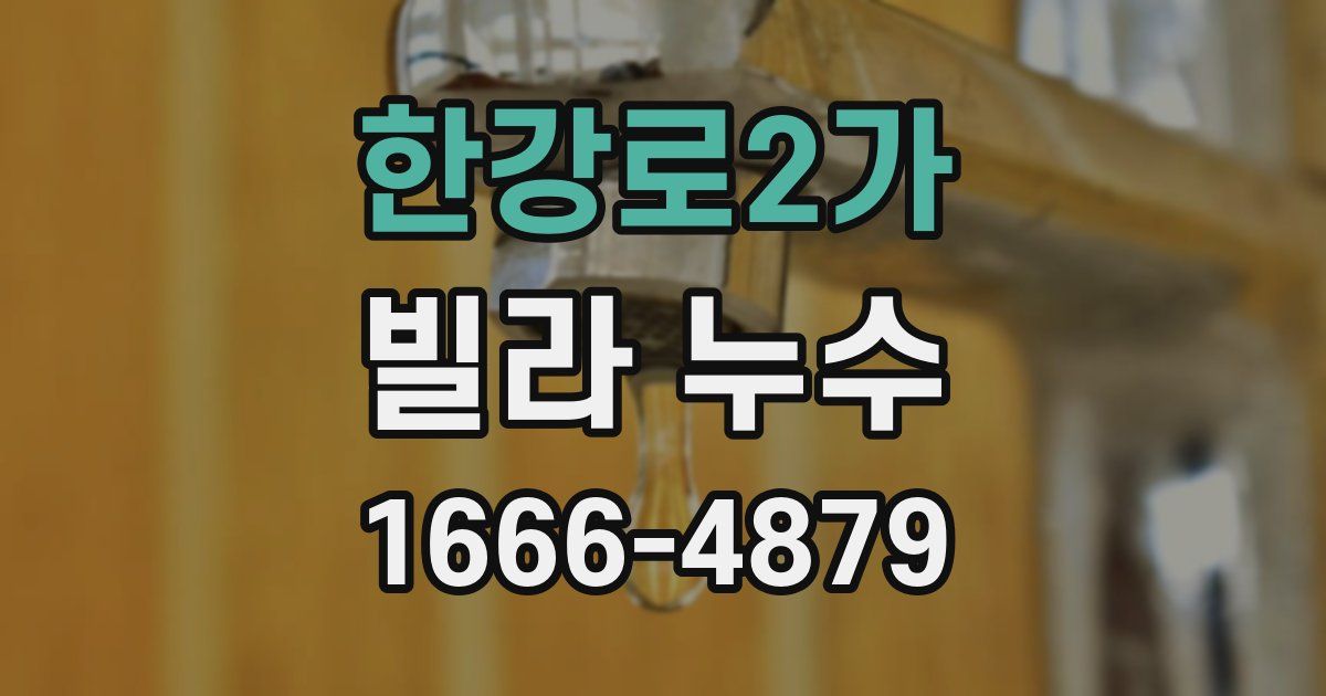 한강로2가 빌라 누수
