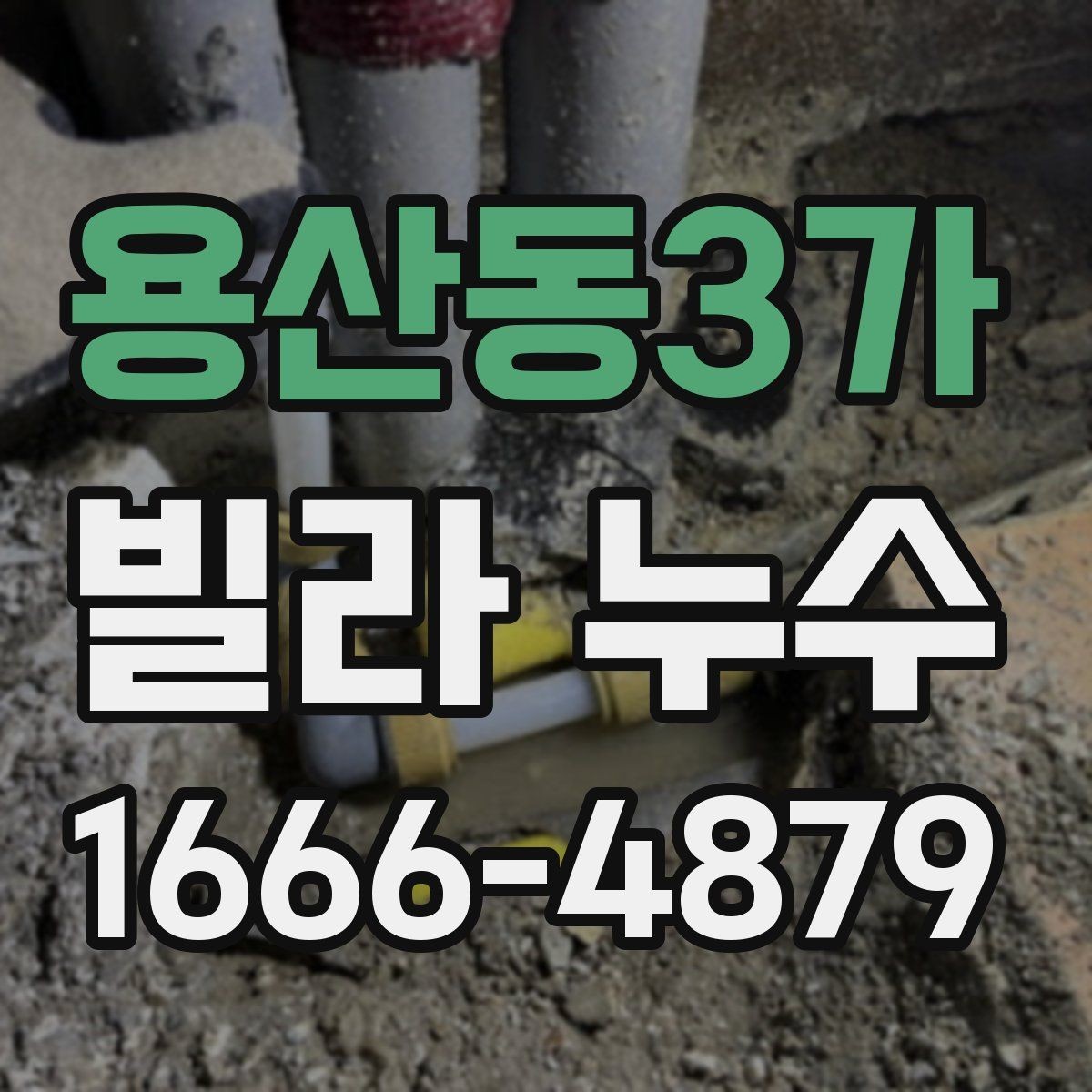 용산동3가 빌라 누수 보수 업체를 고를 때 보는 기준