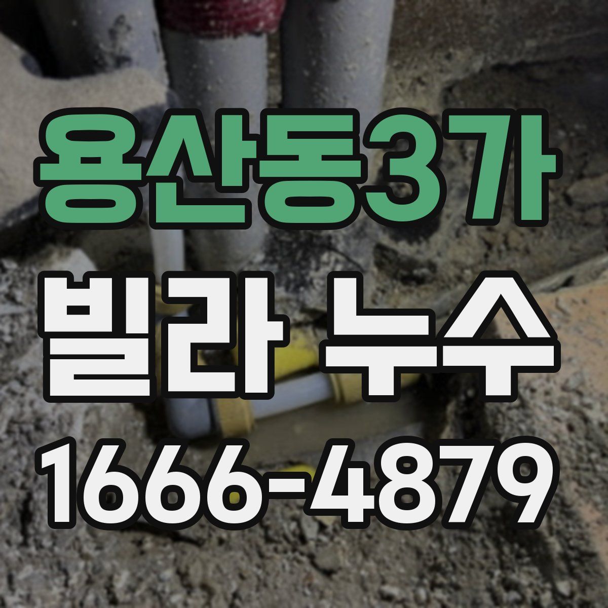 용산동3가 빌라 누수